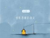 11.1 创新思维的含义与特征 课件3选择性3逻辑与思维
