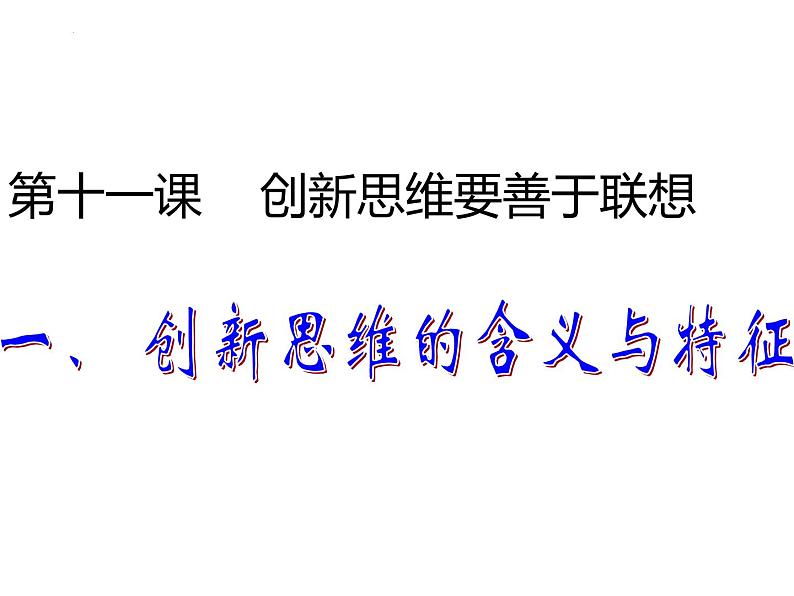 11.1 创新思维的含义与特征 课件4选择性3逻辑与思维01