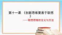 高中政治 (道德与法治)人教统编版选择性必修3 逻辑与思维联想思维的含义与方法说课ppt课件