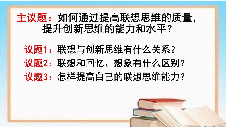 11.2 联想思维的含义与方法 课件 3选择性必修三逻辑与思维第2页