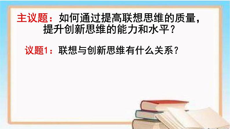 11.2 联想思维的含义与方法 课件 3选择性必修三逻辑与思维第3页