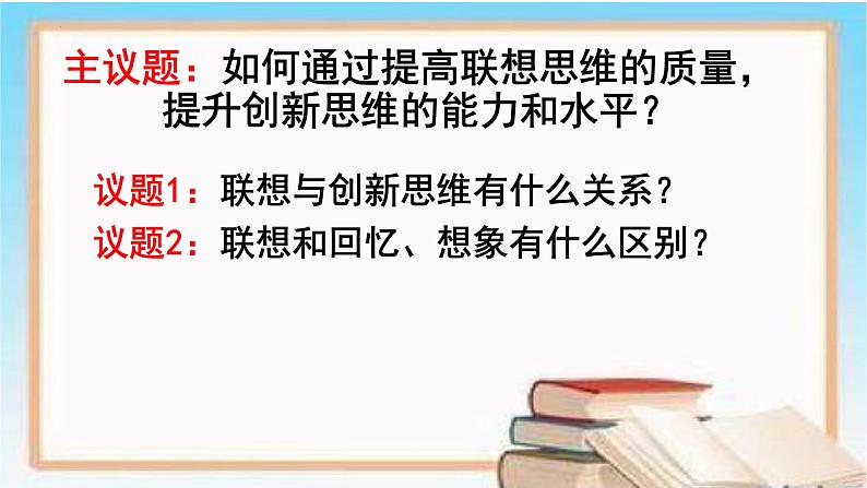 11.2 联想思维的含义与方法 课件 3选择性必修三逻辑与思维第5页