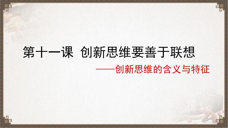 11.1 创新思维的含义与特征 课件9选择性3逻辑与思维03