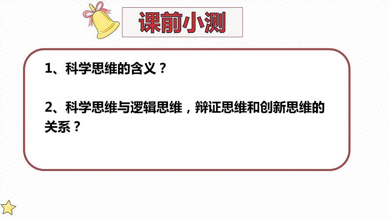 11.1 创新思维的含义与特征 课件6选择性3逻辑与思维第1页