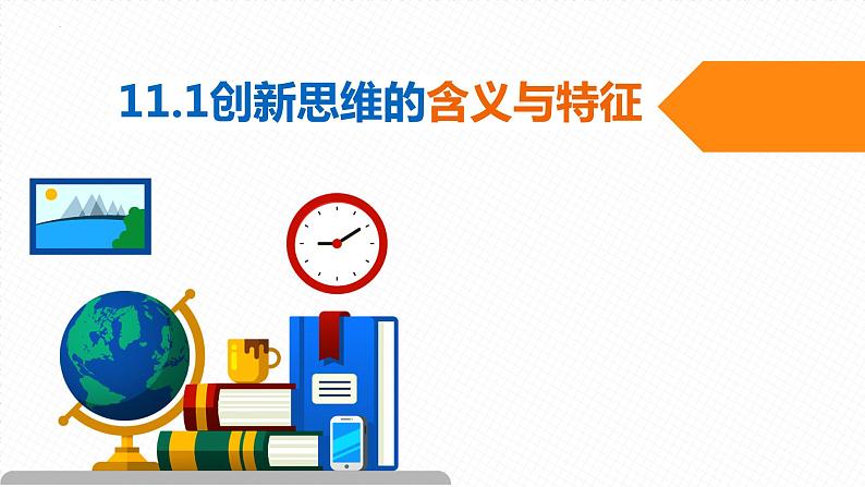 11.1 创新思维的含义与特征 课件6选择性3逻辑与思维第3页