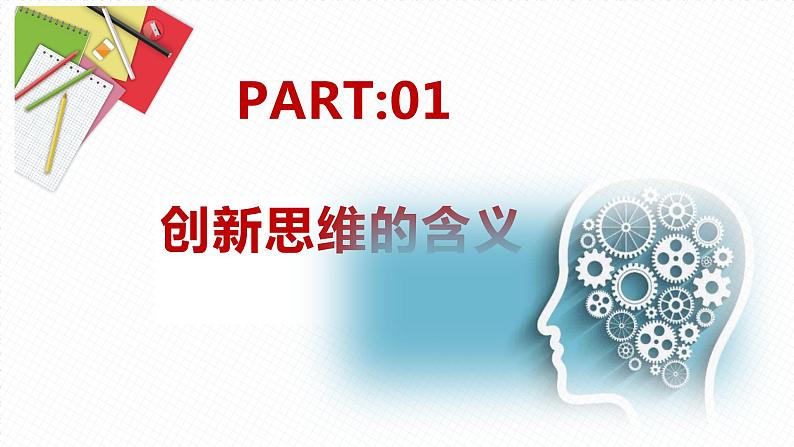 11.1 创新思维的含义与特征 课件6选择性3逻辑与思维第4页