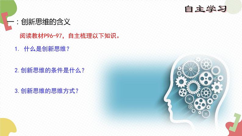 11.1 创新思维的含义与特征 课件6选择性3逻辑与思维第5页