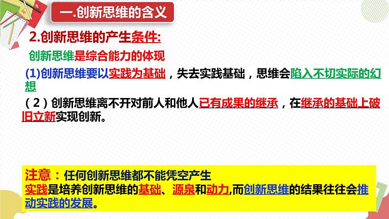 11.1 创新思维的含义与特征 课件6选择性3逻辑与思维第7页