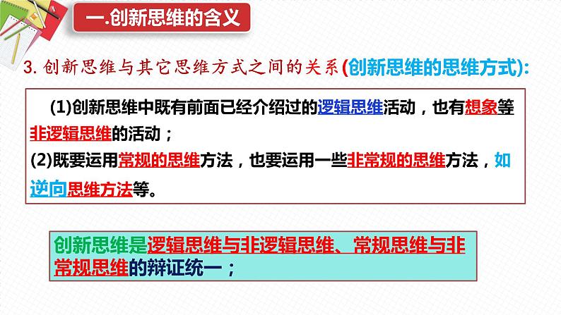 11.1 创新思维的含义与特征 课件6选择性3逻辑与思维第8页