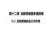 12.2 逆向思维的含义与作用 课件 2选择性必修3逻辑与思维