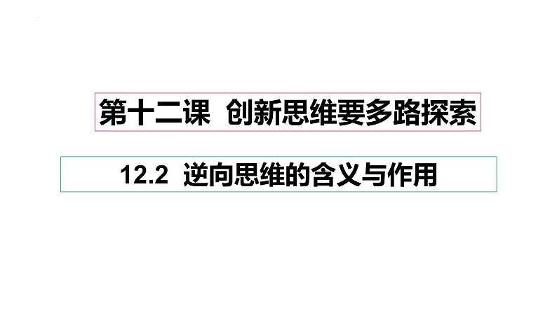 12.2 逆向思维的含义与作用 课件 2选择性必修3逻辑与思维第1页