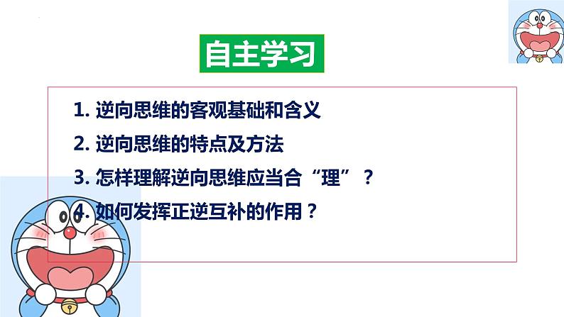 12.2 逆向思维的含义与作用 课件 2选择性必修3逻辑与思维第2页