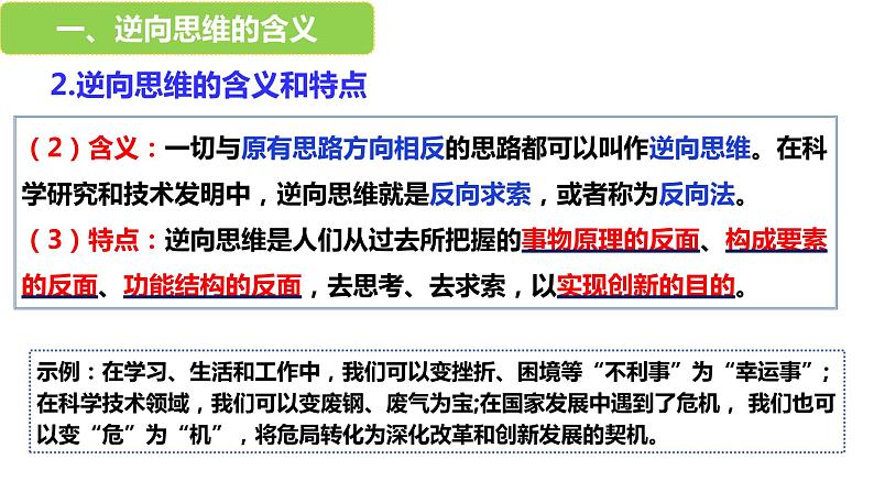 12.2 逆向思维的含义与作用 课件 2选择性必修3逻辑与思维第5页