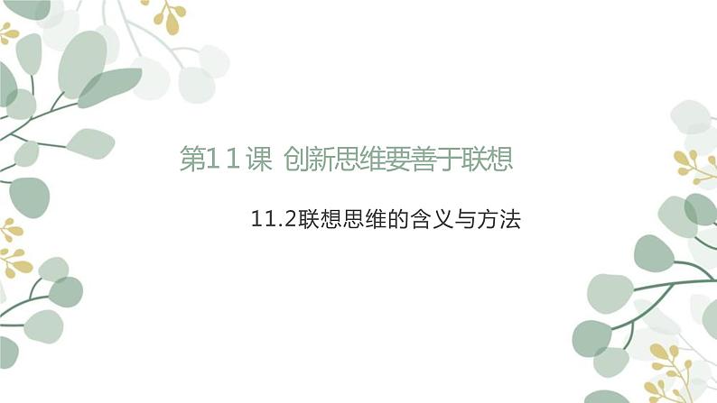 11.2 联想思维的含义与方法 课件 5选择性必修三逻辑与思维01