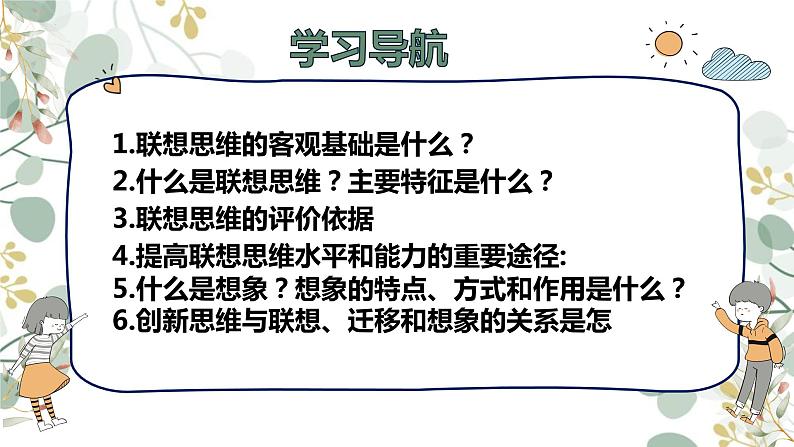 11.2 联想思维的含义与方法 课件 5选择性必修三逻辑与思维02