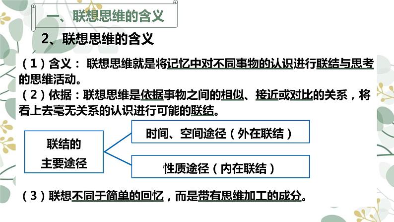 11.2 联想思维的含义与方法 课件 5选择性必修三逻辑与思维06