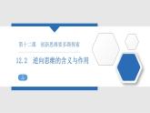 12.2 逆向思维的含义与作用 课件 3选择性必修3逻辑与思维