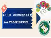 12.2 逆向思维的含义与作用 课件 4选择性必修3逻辑与思维