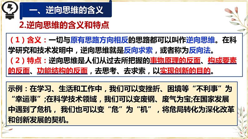 12.2 逆向思维的含义与作用 课件 4选择性必修3逻辑与思维第6页