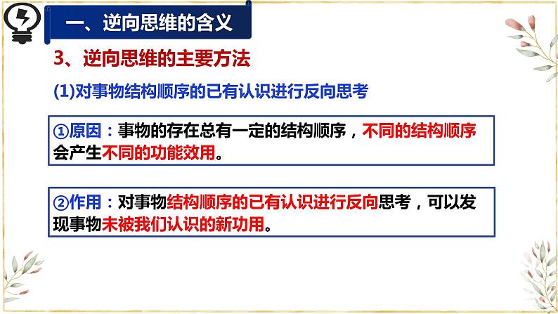 12.2 逆向思维的含义与作用 课件 4选择性必修3逻辑与思维第7页