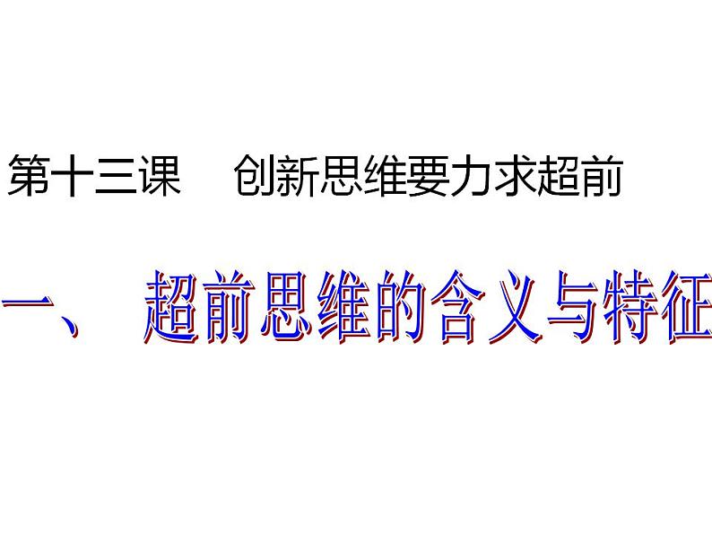 13.1 超前思维的含义与特征 课件 6选择性必修3逻辑与思维第1页