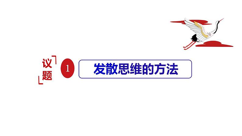 12.1 发散思维与聚合思维的方法 课件 7选择性三逻辑与思维第2页