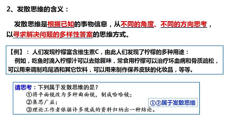 12.1 发散思维与聚合思维的方法 课件 7选择性三逻辑与思维第6页