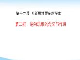 12.2 逆向思维的含义与作用 课件 5选择性必修3逻辑与思维