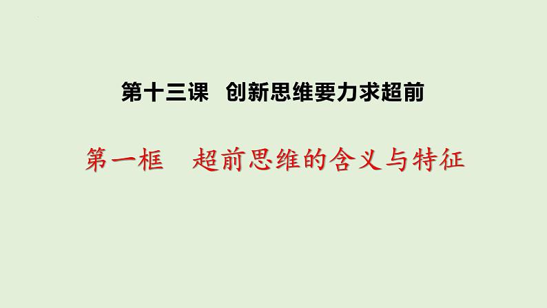 13.1 超前思维的含义与特征 课件 10选择性必修3逻辑与思维01