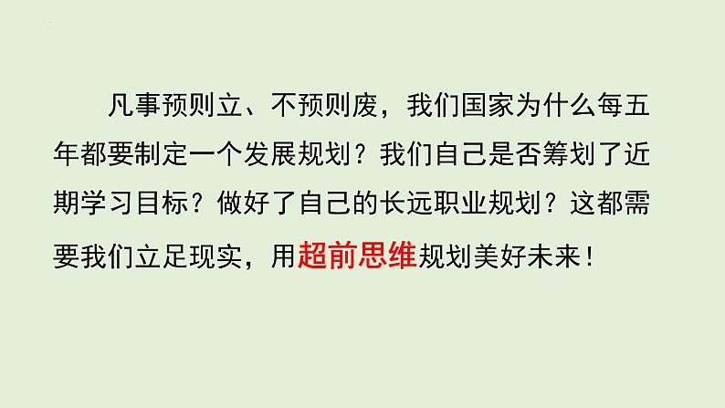 13.1 超前思维的含义与特征 课件 10选择性必修3逻辑与思维02