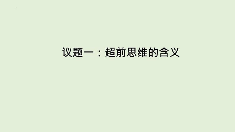 13.1 超前思维的含义与特征 课件 10选择性必修3逻辑与思维03