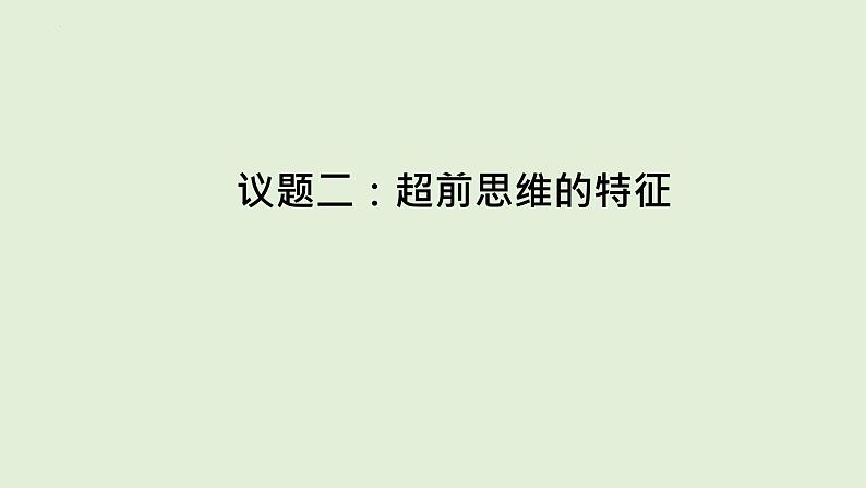 13.1 超前思维的含义与特征 课件 10选择性必修3逻辑与思维08