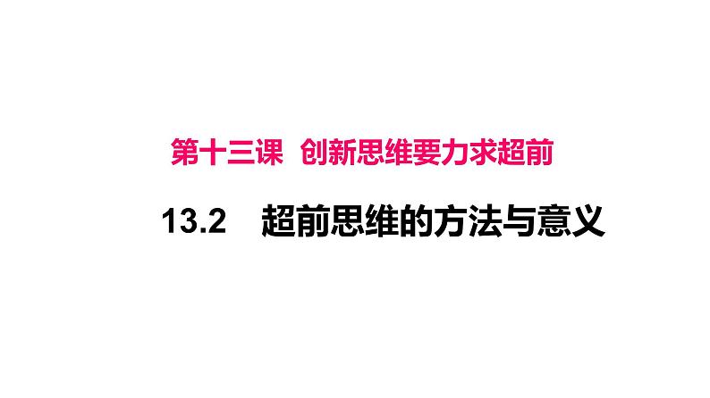 13.2  超前思维的方法与意义课件9 选择性必修三01