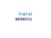 13.2  超前思维的方法与意义课件9 选择性必修三