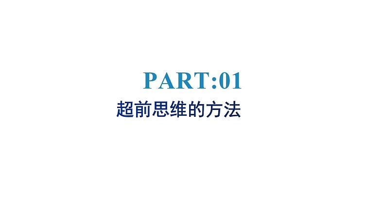 13.2  超前思维的方法与意义课件9 选择性必修三02