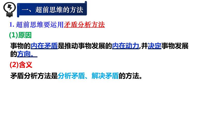 13.2  超前思维的方法与意义课件9 选择性必修三03