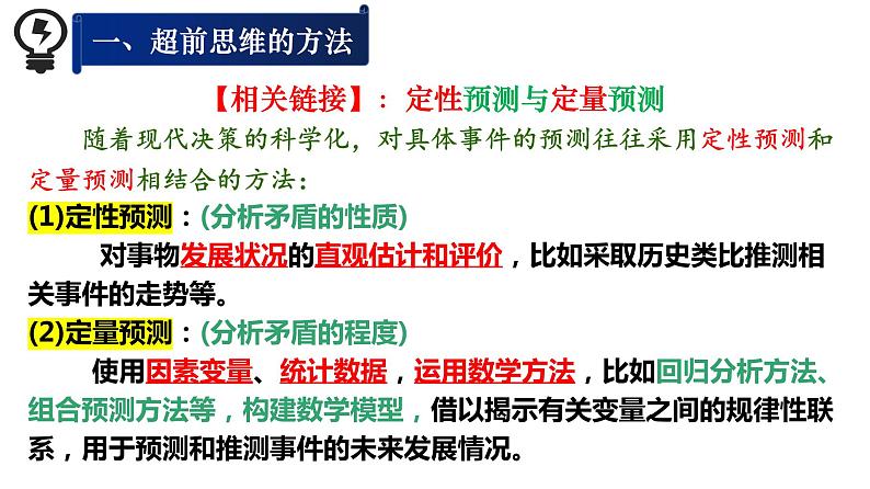 13.2  超前思维的方法与意义课件9 选择性必修三07