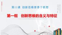 2020-2021学年创新思维的含义与特征示范课课件ppt