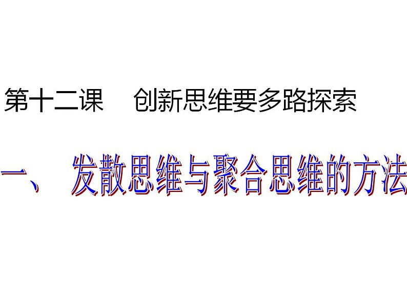 12.1 发散思维与聚合思维的方法 课件 6选择性三逻辑与思维第1页