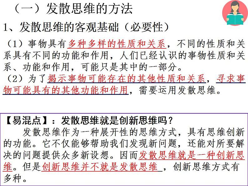 12.1 发散思维与聚合思维的方法 课件 6选择性三逻辑与思维第8页