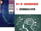 12.2 逆向思维的含义与作用 课件 1选择性必修3逻辑与思维