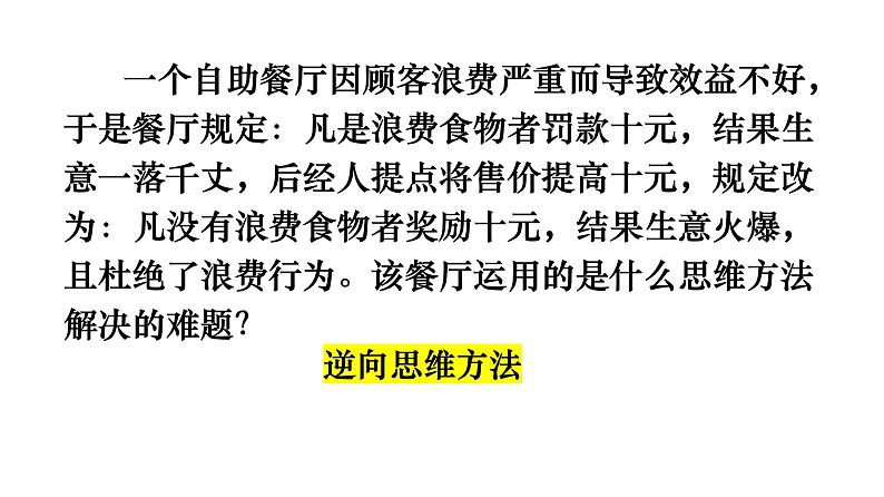 12.2 逆向思维的含义与作用 课件 8选择性必修3逻辑与思维02