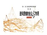 12.2 逆向思维的含义与作用 课件 8选择性必修3逻辑与思维