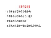 12.2 逆向思维的含义与作用 课件 8选择性必修3逻辑与思维