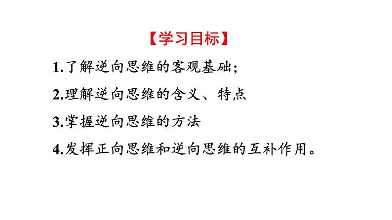 12.2 逆向思维的含义与作用 课件 8选择性必修3逻辑与思维04