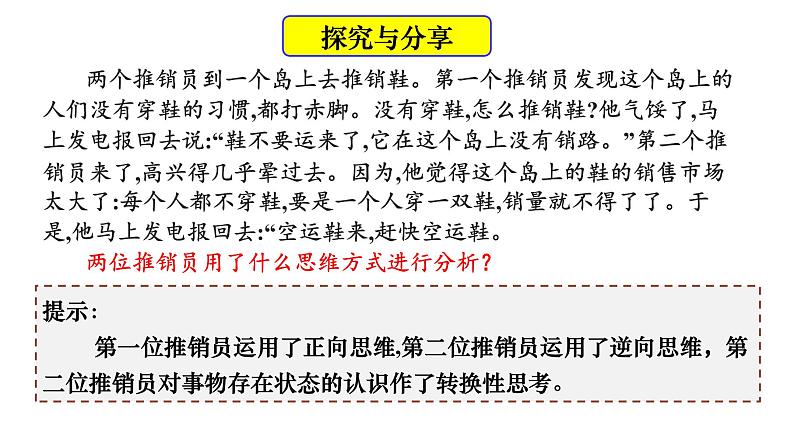 12.2 逆向思维的含义与作用 课件 8选择性必修3逻辑与思维05