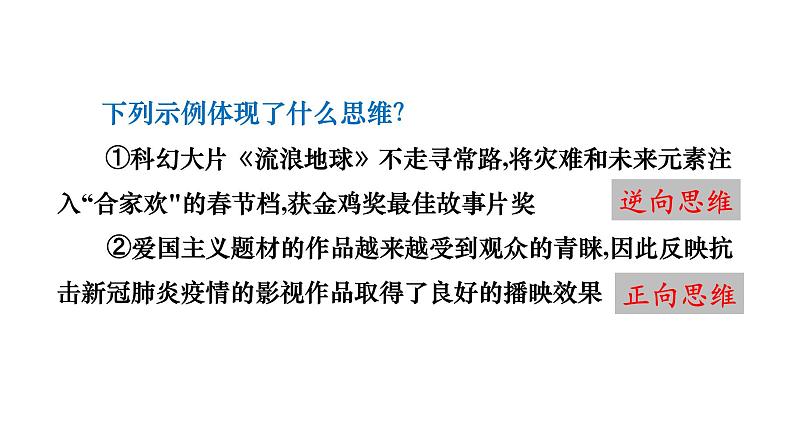 12.2 逆向思维的含义与作用 课件 8选择性必修3逻辑与思维08