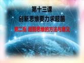 13.2  超前思维的方法与意义课件6 选择性必修三