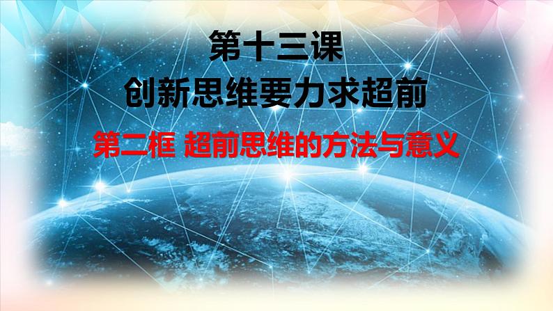 13.2  超前思维的方法与意义课件6 选择性必修三第1页