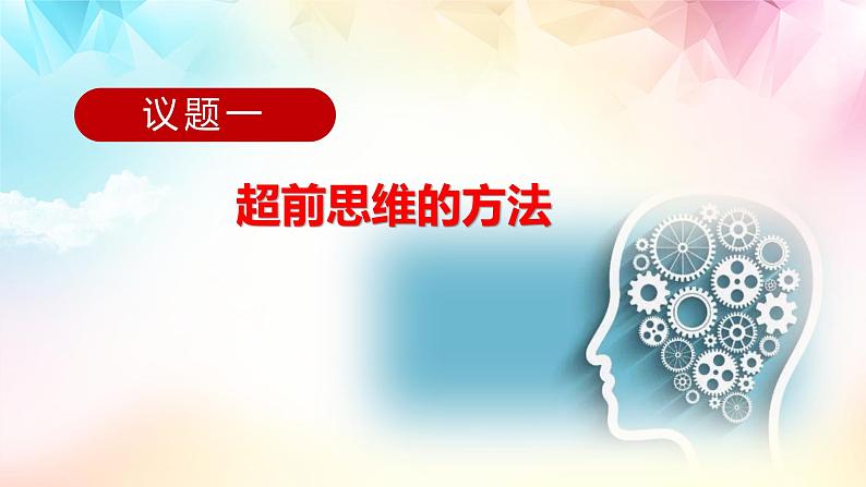 13.2  超前思维的方法与意义课件6 选择性必修三第2页